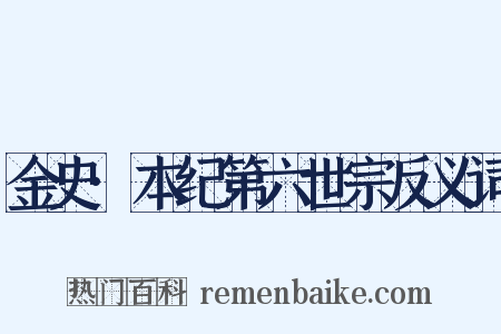 金史·本纪第六世宗反义词是什么意思的图片